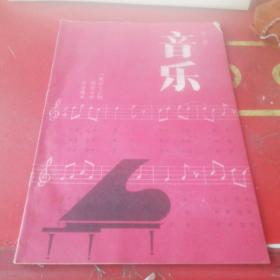 河南省全日制初级中学试用课本 音乐 第二册