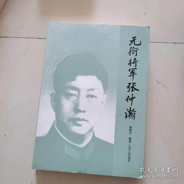 无衔将军张仲瀚