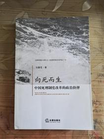 向死而生：中国死刑制度改革的政治抉择