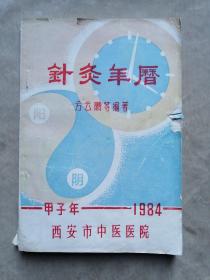 包邮 针灸年历（甲子年，1984）