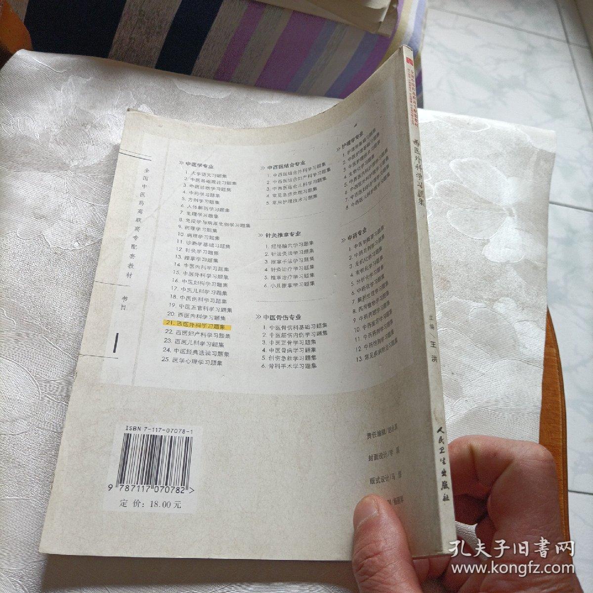 西医外科学习题集/供中医学中西医结合针灸推拿中医骨伤等专业用