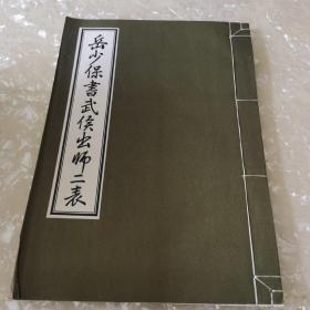 岳少保书武侯出师二表（线装）