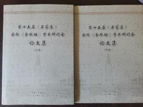 第十五届石家庄国际金瓶梅学术研讨会论文集，上下册