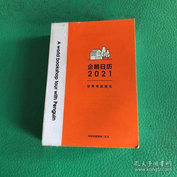 企鹅日历2021世界书店巡礼中信出版社（沒有书皮，破损如图）随机发货，介意勿拍