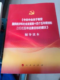 中共中央关于制定国民经济和社会发展第十四个五年规划和二〇三五年远景目标的建议辅导读本