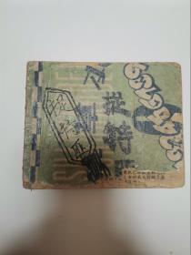 老小人书5