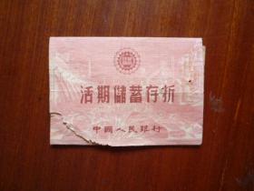 1965年 中国人民银行安徽省霍丘县叶集储蓄所活期储蓄存折（有公章）【自编号55】