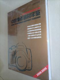 中国摄影器材年鉴