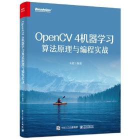 OpenCV 4机器学习算法原理与编程实战