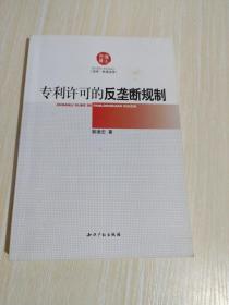 专利许可的反垄断规制