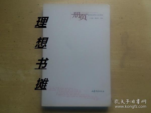 【册页：新世纪10年山东诗选】 正版