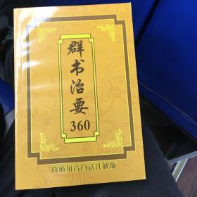 群书治要 360