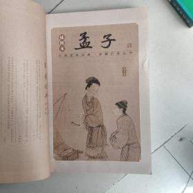 家藏四库系列：孟子（插图本)