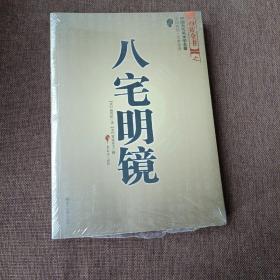 八宅明镜（文白对照）（足本全译）