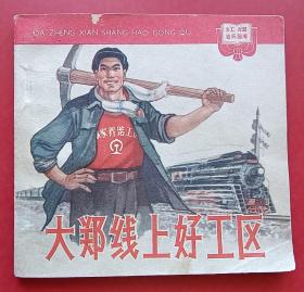 大郑线上好工区（“红旗画库”题材）64年人美老版