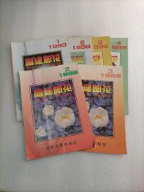 福建邮花1998【.2.3 】1999年【1.2.3.4】6本合售