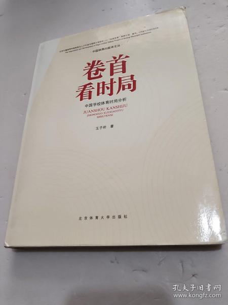 卷首看时局——中国学校体育时局分析