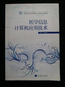 全国医学信息技术人才培养工程教材：医学信息计算机应用技术