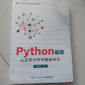 Python编程：从数据分析到数据科学