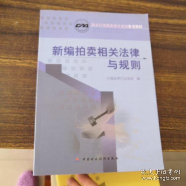 新编拍卖相关法律与规则