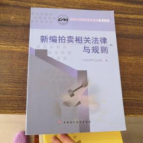新编拍卖相关法律与规则