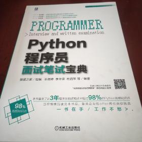 Python程序员面试笔试宝典