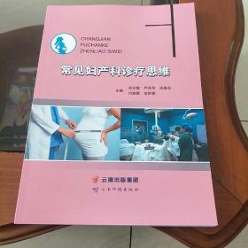 常见妇产科诊疗思