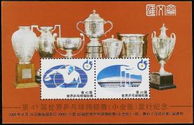 1995-7第43届“世乒赛小全张”--纪念张无面值全新，可在1995年册中填补小全张位置