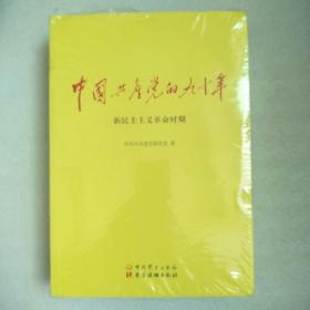 中国共产党的九十年（未开封）