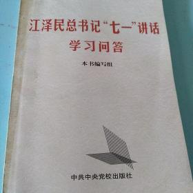 江泽民总书记七一讲话学习问答