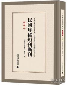 民国珍稀短刊断刊·福建卷(18册)
