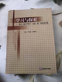 学习与探索：重庆工商大学关于“五位一体”研讨论文集