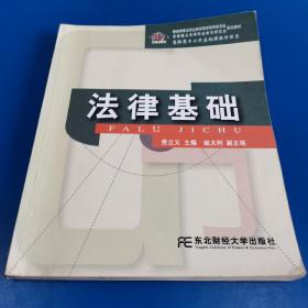 法律基础/高职高专公共基础课教材新系