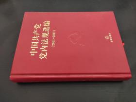 中国共产党党内法规选编 2001-2007