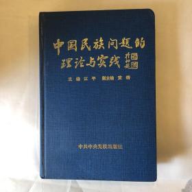 中国民族问题的理论与实践（签名册）