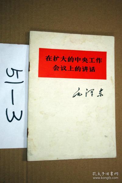 在扩大的中央工作会议上讲话.....1978年印.....