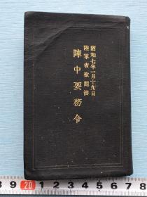 侵华史料：作战训练手册《阵中要务令》一册。1932年陆军省检阅济，兵用图书发行。封底页有“松本步兵第50联队留守队第一中队第三内务班 佐藤敬五”签名字样