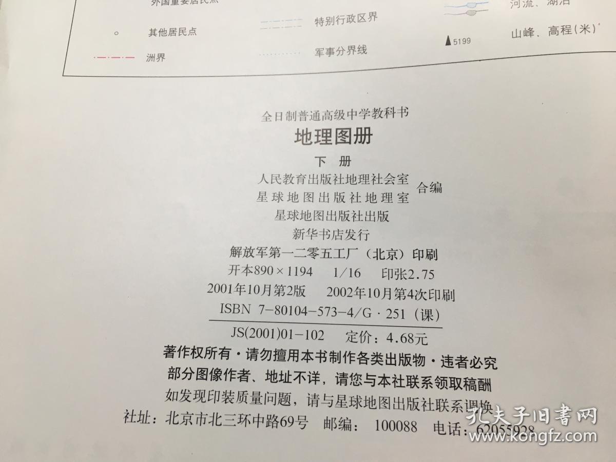 全日制普通高级中学教科书实验修订本，必修 地理 下册