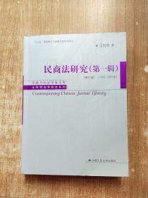 民商法研究（第一辑）（修订版）（1983-1997年）（中国当代法学家文库·王利明法学研究系列；“十三五”国家重点出版物出版规划项目）