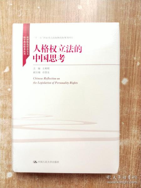 人格权立法的中国思考（中国特色社会主义法学理论体系丛书；“十三五”国家重点出版物出版规划项目）