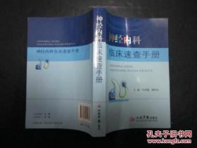 神经内科临床速查手册 许志强编 人民军医出版社