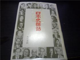 日本史探访 第二集  海音寺潮五郎  角川书店 昭和47年 大32开硬精装 原版日文