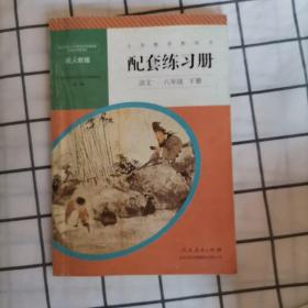 语文配套练习册八年级下册