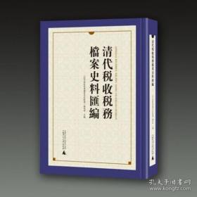 清代税收税务档案史料汇编(全63册)