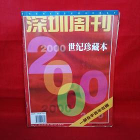 深圳周刊（2000世纪珍藏本）