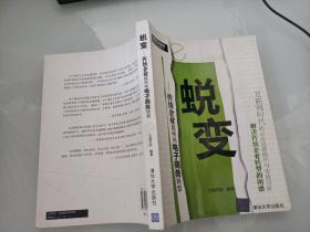 蜕变：传统企业如何向电子商务转型.