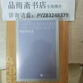 宪政与民主（凤凰文库.政治学前沿系列）...