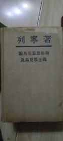 论马克思恩格斯及马克思主义 1949年一版一印 单本出售 无折角。无划痕。无涂鸦。