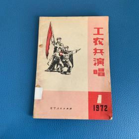 工农兵演唱 1972 1