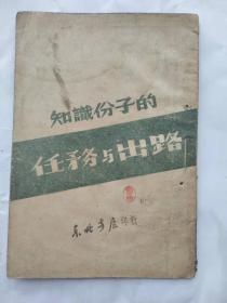 知识分子的任务与出路 1948年出版 东北书店